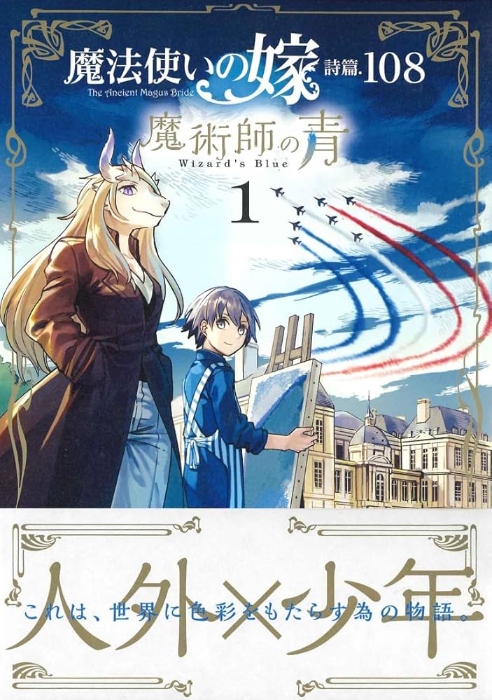 魔法使いの嫁 TVアニメ『魔法使いの嫁 SEASON2』ティザーPV/『The Ancient
